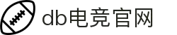 DB电竞·(中国区)官方网站